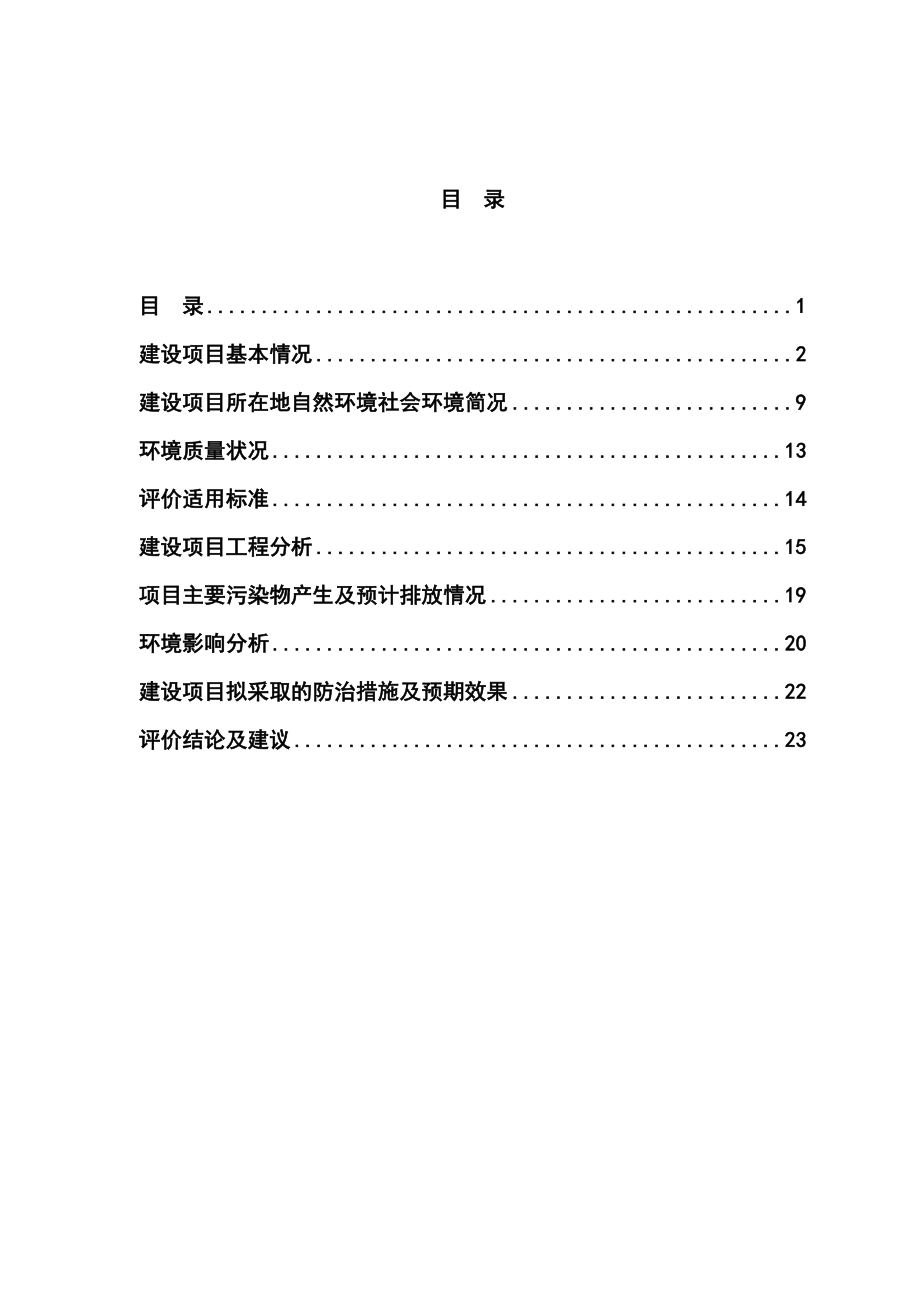 产20t天然植物精油微胶囊保鲜剂项目环境影响报告书.doc_第1页