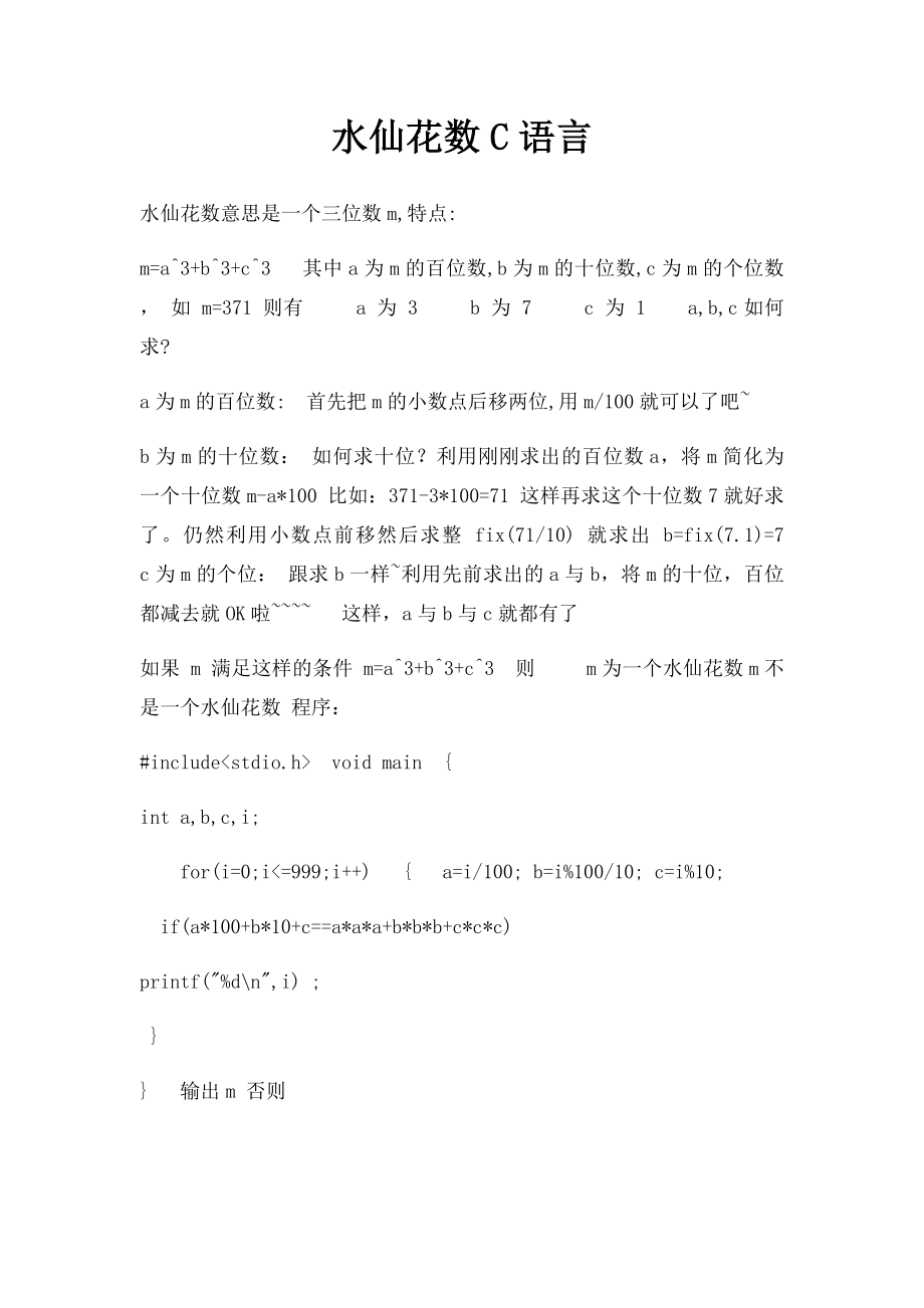 水仙花数C语言.docx_第1页