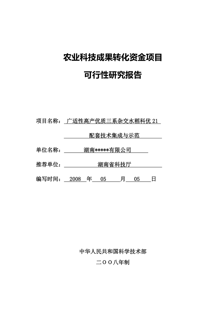 高产优质三系杂交水稻科优21农业科技成果转化资金项目可行性研究报告28720.doc_第1页