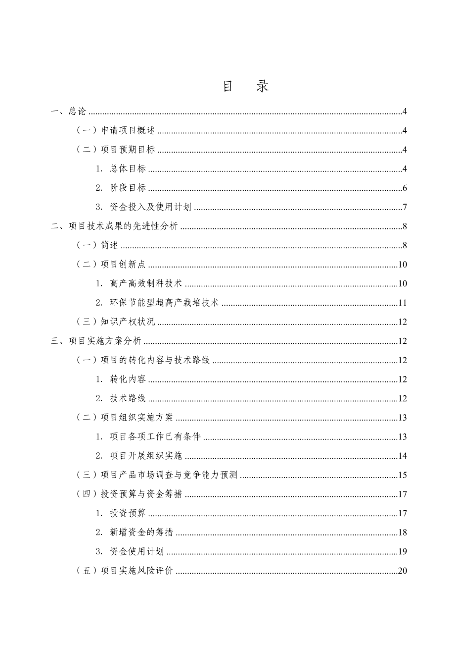 高产优质三系杂交水稻科优21农业科技成果转化资金项目可行性研究报告28720.doc_第2页