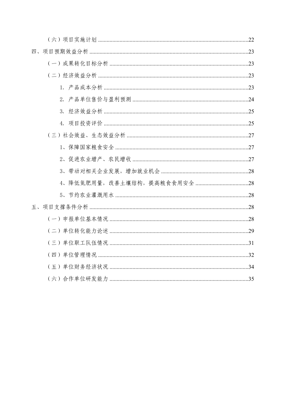 高产优质三系杂交水稻科优21农业科技成果转化资金项目可行性研究报告28720.doc_第3页