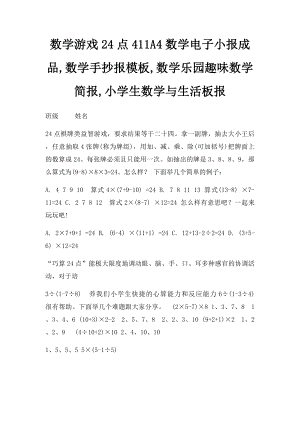 数学游戏24点411A4数学电子小报成品,数学手抄报模板,数学乐园趣味数学简报,小学生数学与生活板报.docx