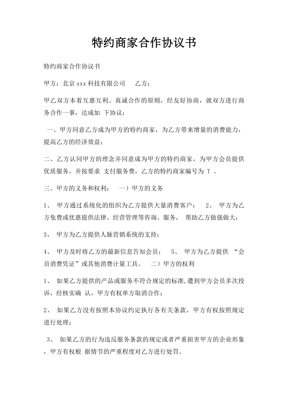 特约商家合作协议书.docx_第1页