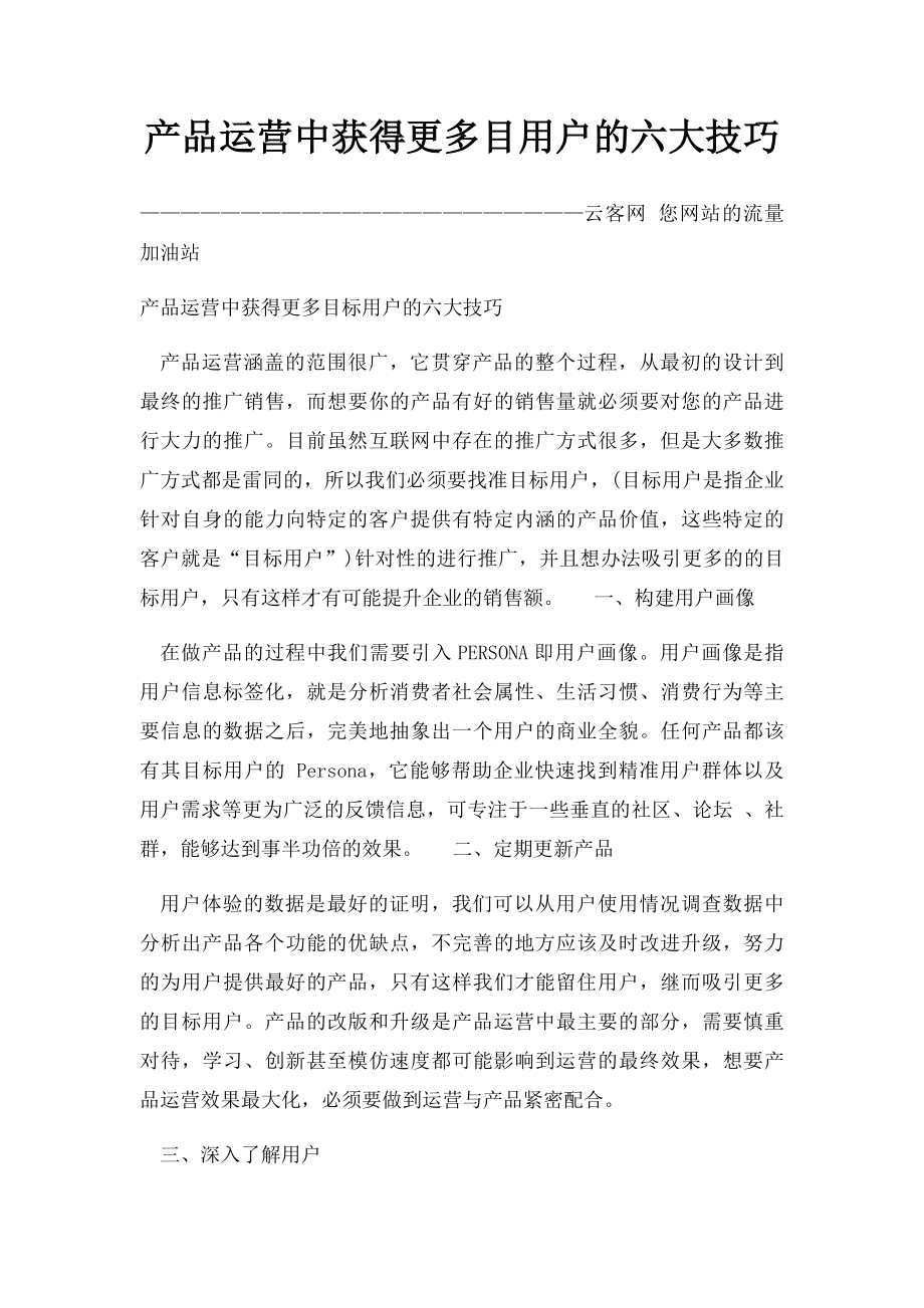 产品运营中获得更多目用户的六大技巧.docx_第1页