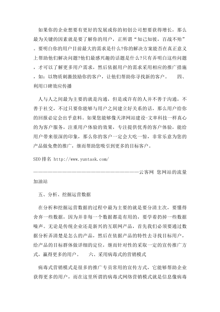 产品运营中获得更多目用户的六大技巧.docx_第2页