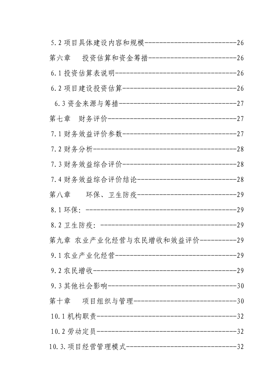 生态农庄建设项目可行性研究报告.doc_第2页