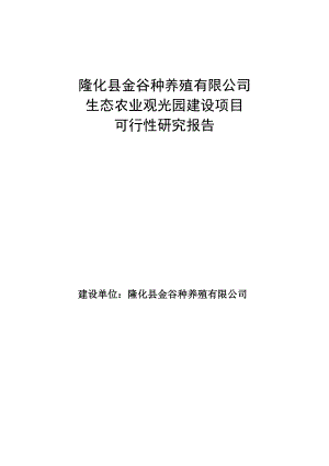 金谷种养殖公司农业观光园项目建议书.doc