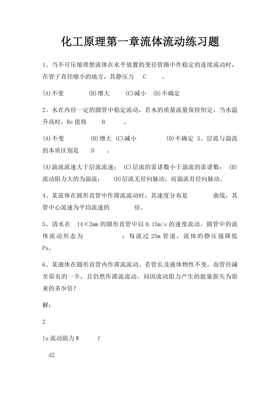 化工原理第一章流体流动练习题.docx_第1页