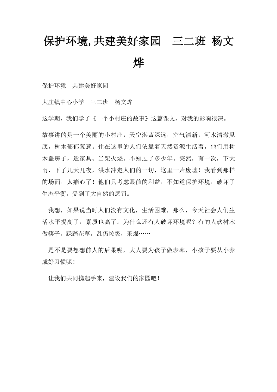 保护环境,共建美好家园三二班 杨文烨.docx_第1页