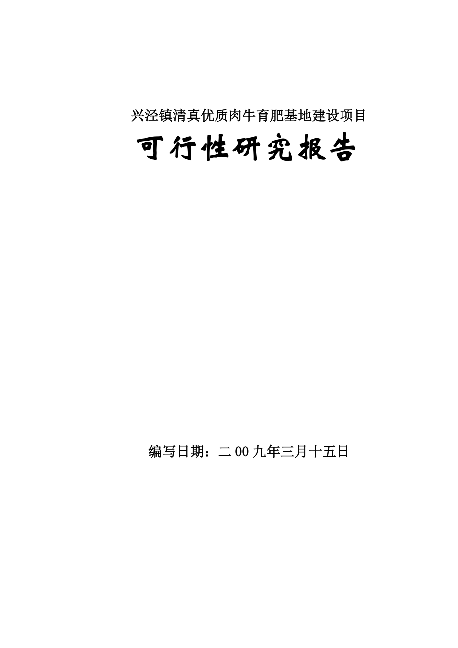 十万头优质肉牛养殖基地建设项目可研报告.doc_第1页