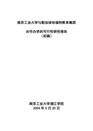 与新加坡哈福特教育集团合作办学的可行性研究报告.doc