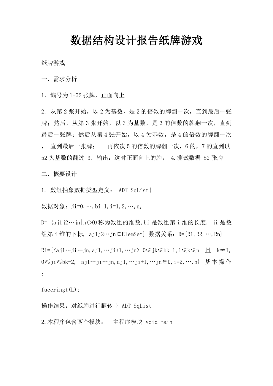 数据结构设计报告纸牌游戏.docx_第1页