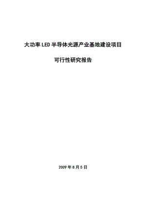 大功率LED半导体光源产业基地建设项目可行性研究报告.doc