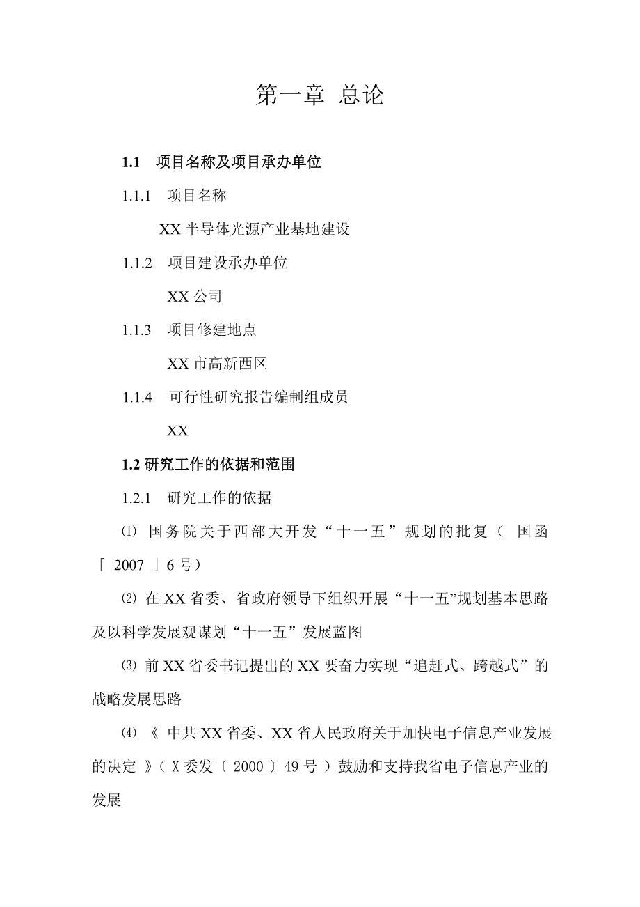 大功率LED半导体光源产业基地建设项目可行性研究报告.doc_第2页