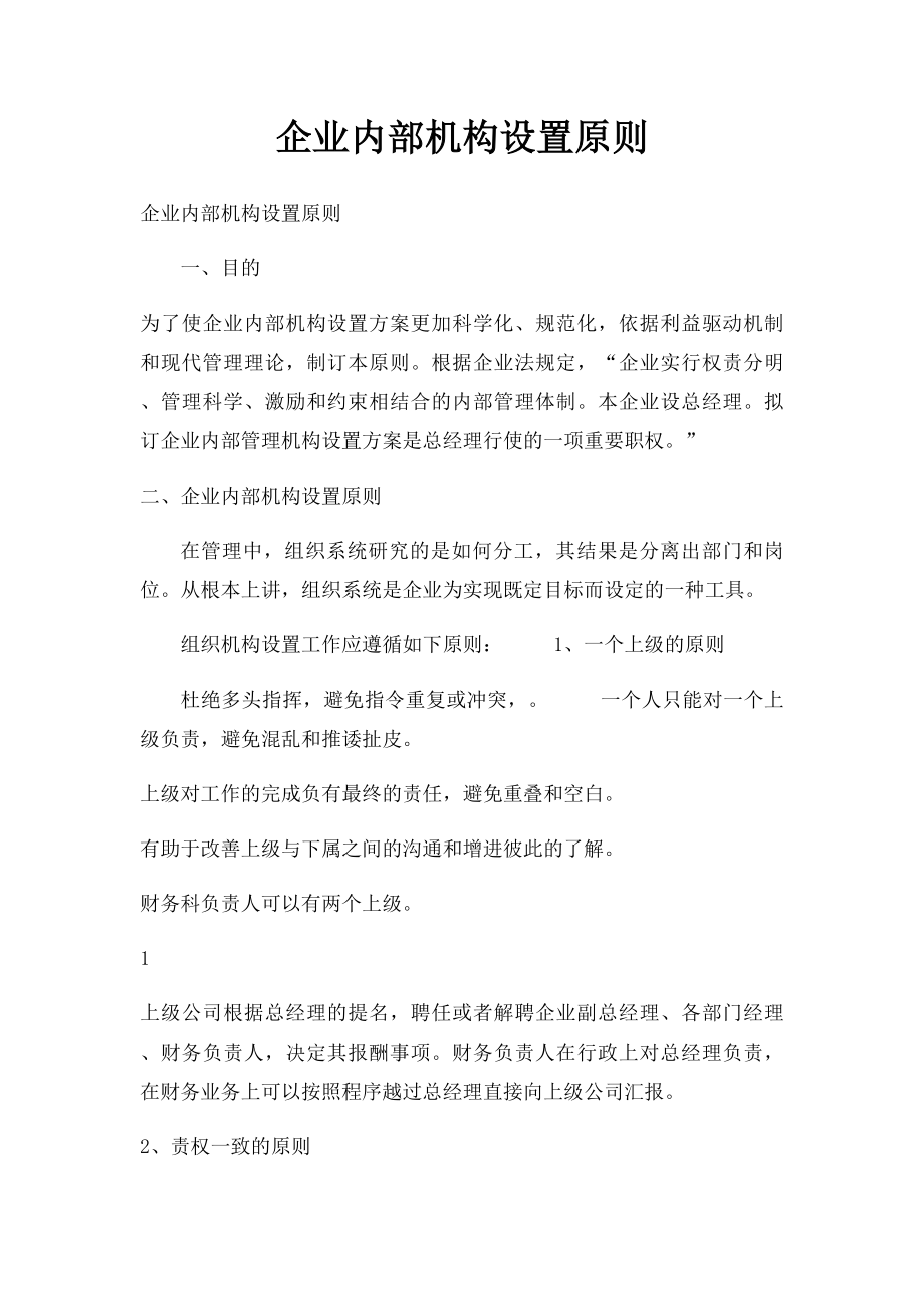 企业内部机构设置原则.docx_第1页