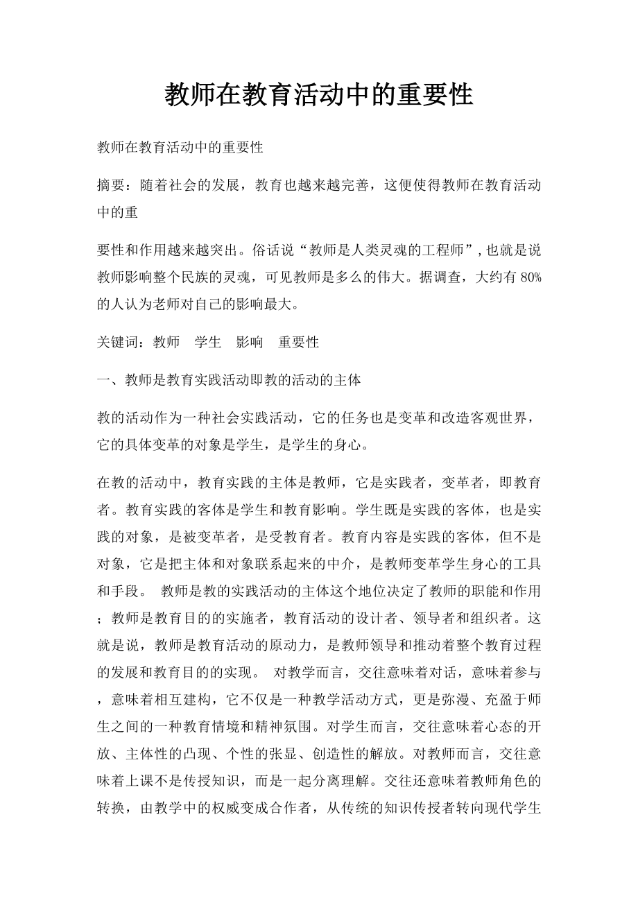 教师在教育活动中的重要性.docx_第1页