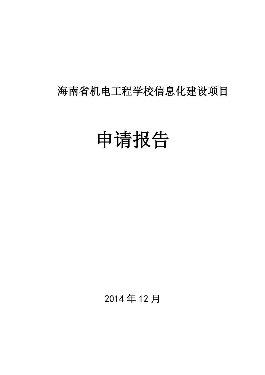 海南省机电工程学校信息化建设项目申请报告.doc_第1页