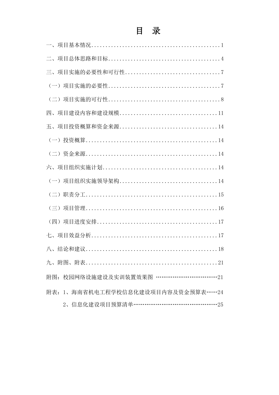 海南省机电工程学校信息化建设项目申请报告.doc_第2页