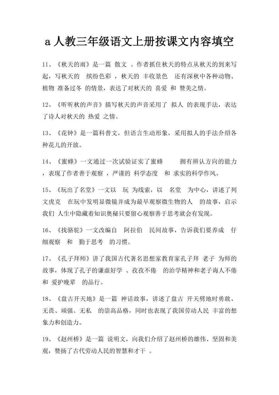 a人教三年级语文上册按课文内容填空.docx_第1页