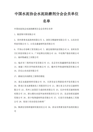 中国水泥协会水泥助磨剂分会会员单位名单.docx