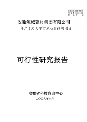 安徽筑诚可行性研究报告(石膏砌块).doc