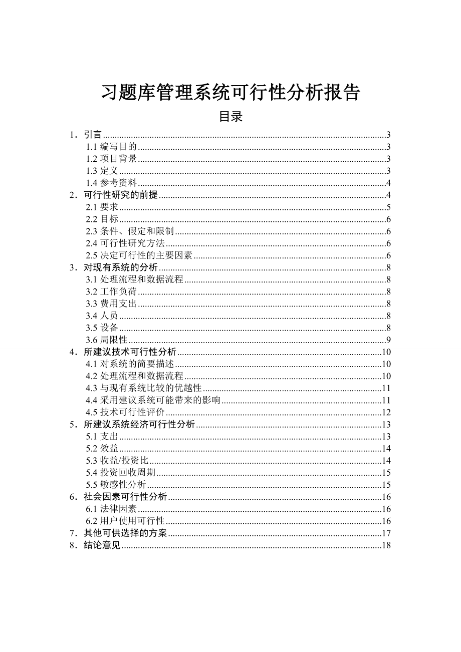 习题库管理系统可行性分析.doc_第1页