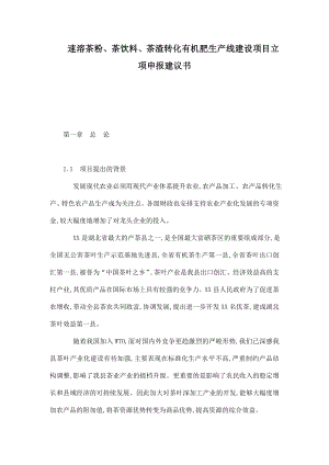 速溶茶粉、茶饮料、茶渣转化有机肥生产线建设项目立项申报建议书.doc