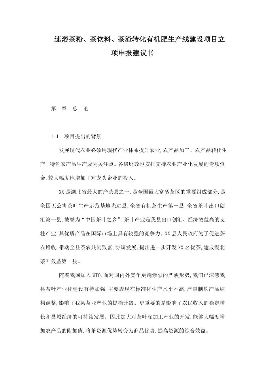 速溶茶粉、茶饮料、茶渣转化有机肥生产线建设项目立项申报建议书.doc_第1页