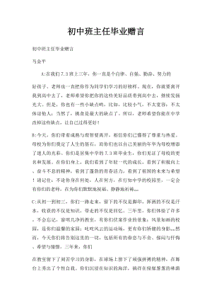 初中班主任毕业赠言.docx