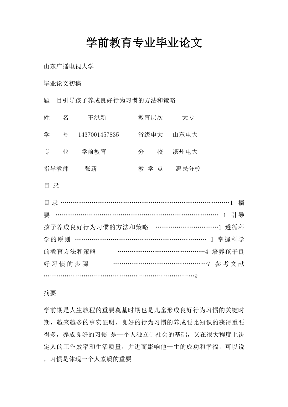 学前教育专业毕业论文.docx_第1页