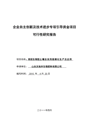 土壤改良剂专项引导资金资金项目可行性报告.doc