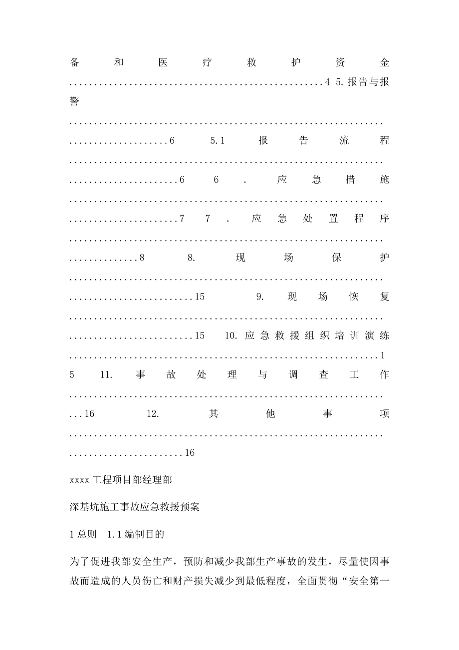 深基坑施工事故应急救援预案.docx_第2页