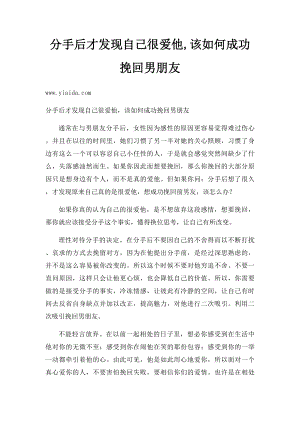 分手后才发现自己很爱他,该如何成功挽回男朋友.docx