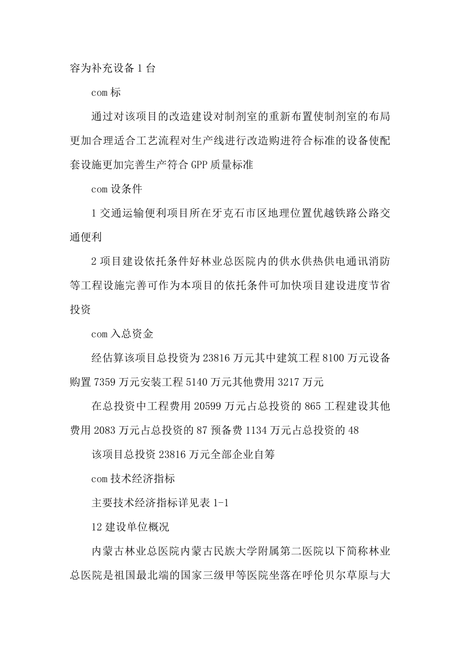 内蒙古林业总医院制剂室改造项目可行性申请报告（可编辑）.doc_第2页