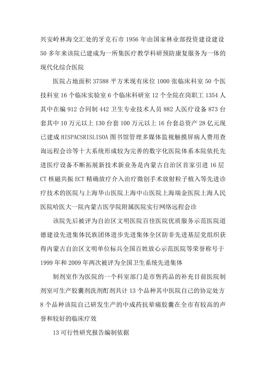 内蒙古林业总医院制剂室改造项目可行性申请报告（可编辑）.doc_第3页