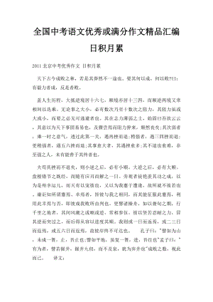 全国中考语文优秀或满分作文精品汇编 日积月累.docx