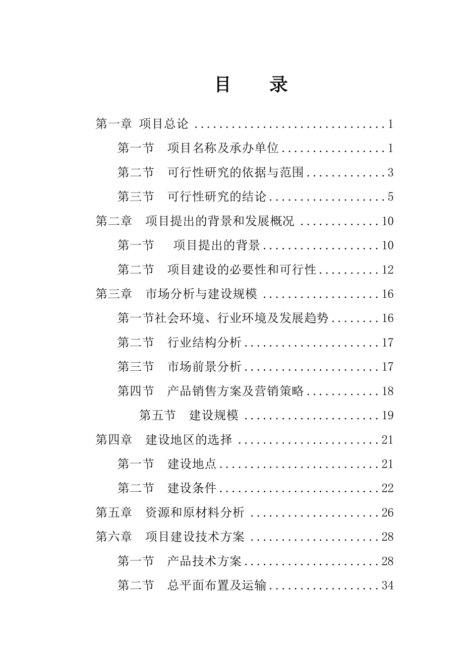 产30万吨饲料厂建设项目可行性申请报告.doc_第1页