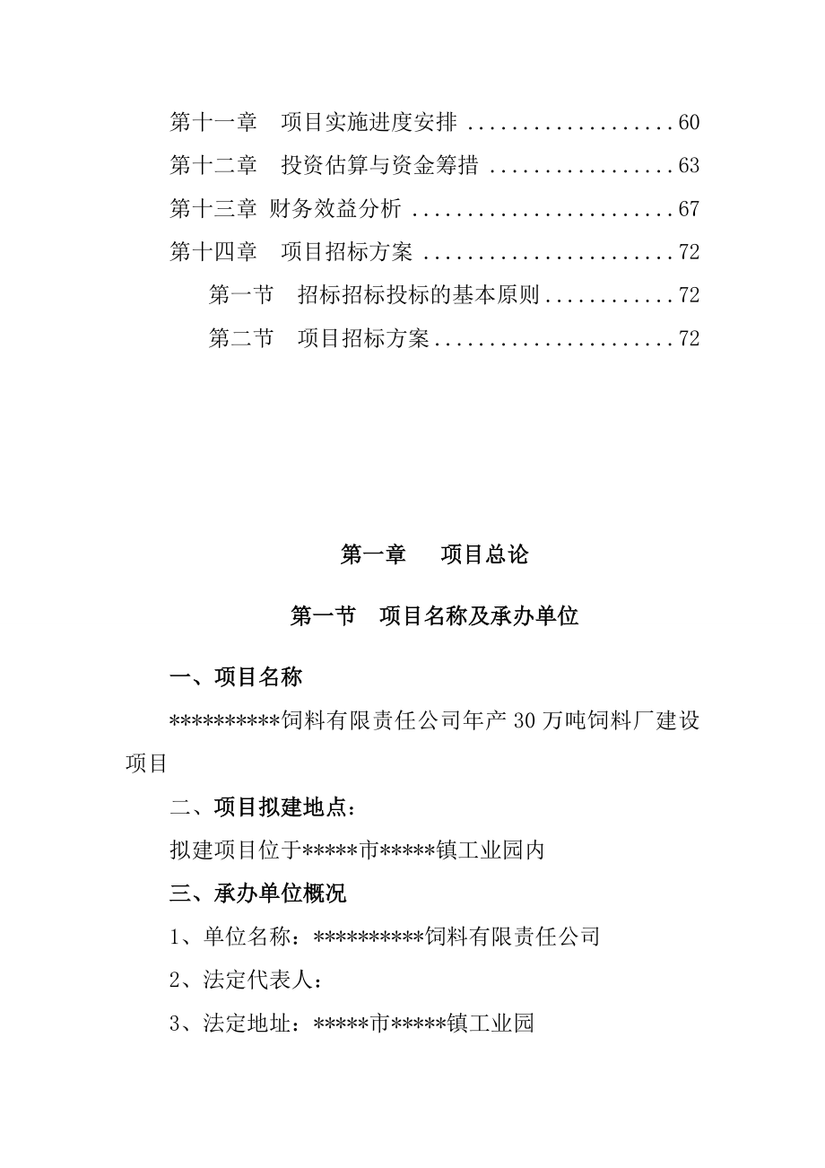 产30万吨饲料厂建设项目可行性申请报告.doc_第3页