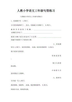 人教小学语文三年级句型练习.docx