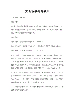 文明就餐德育教案.docx