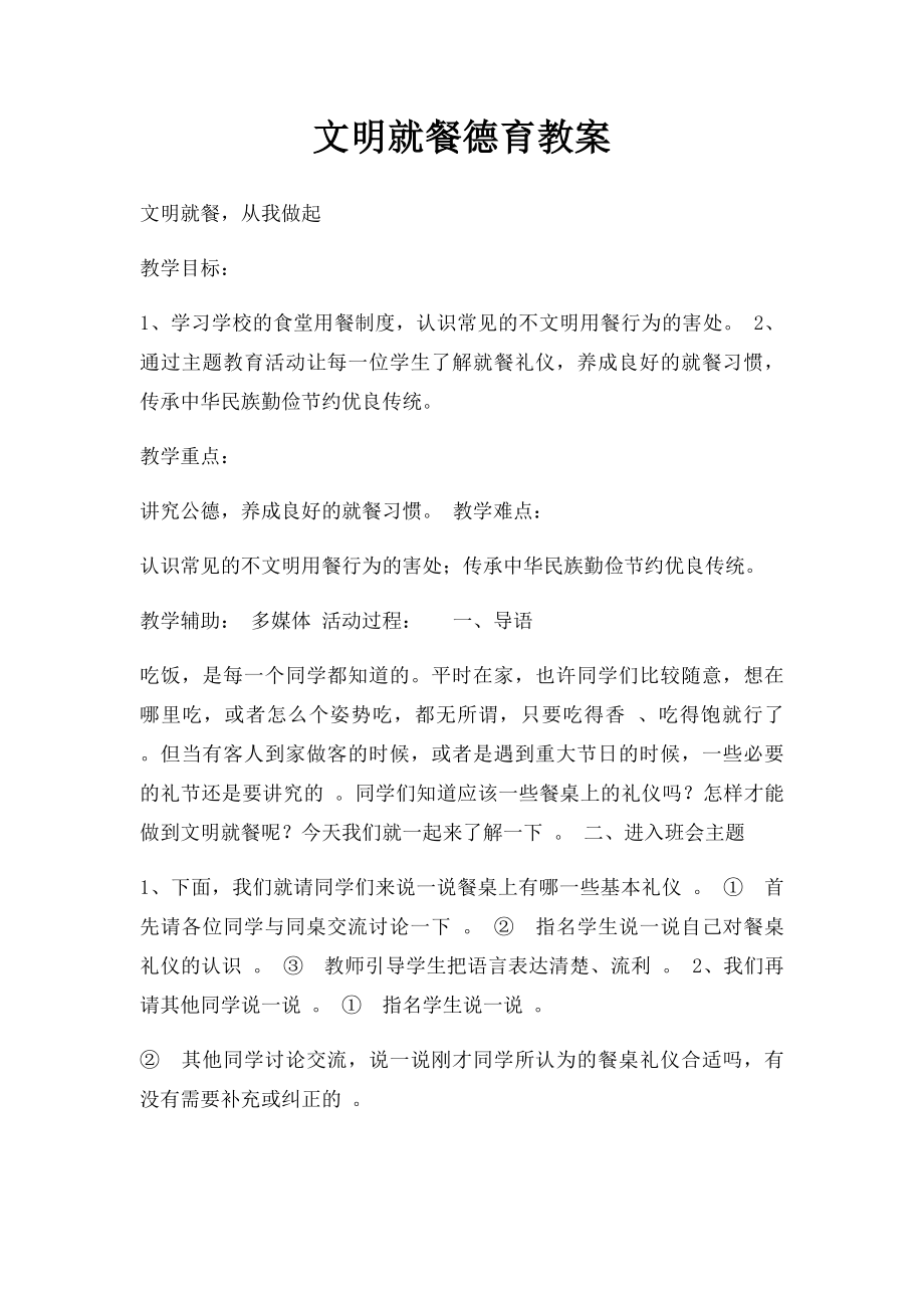 文明就餐德育教案.docx_第1页