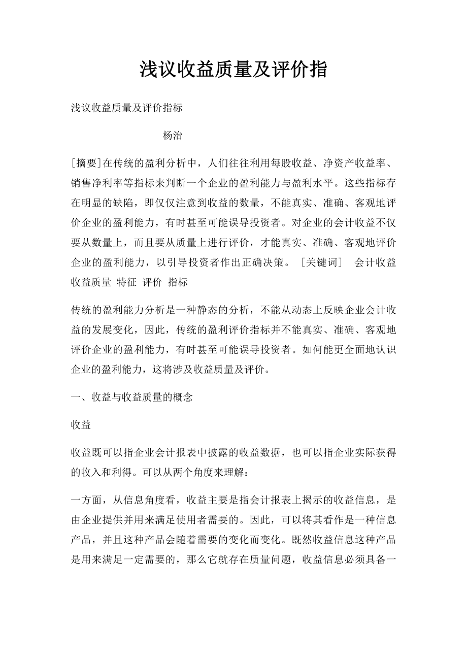 浅议收益质量及评价指.docx_第1页