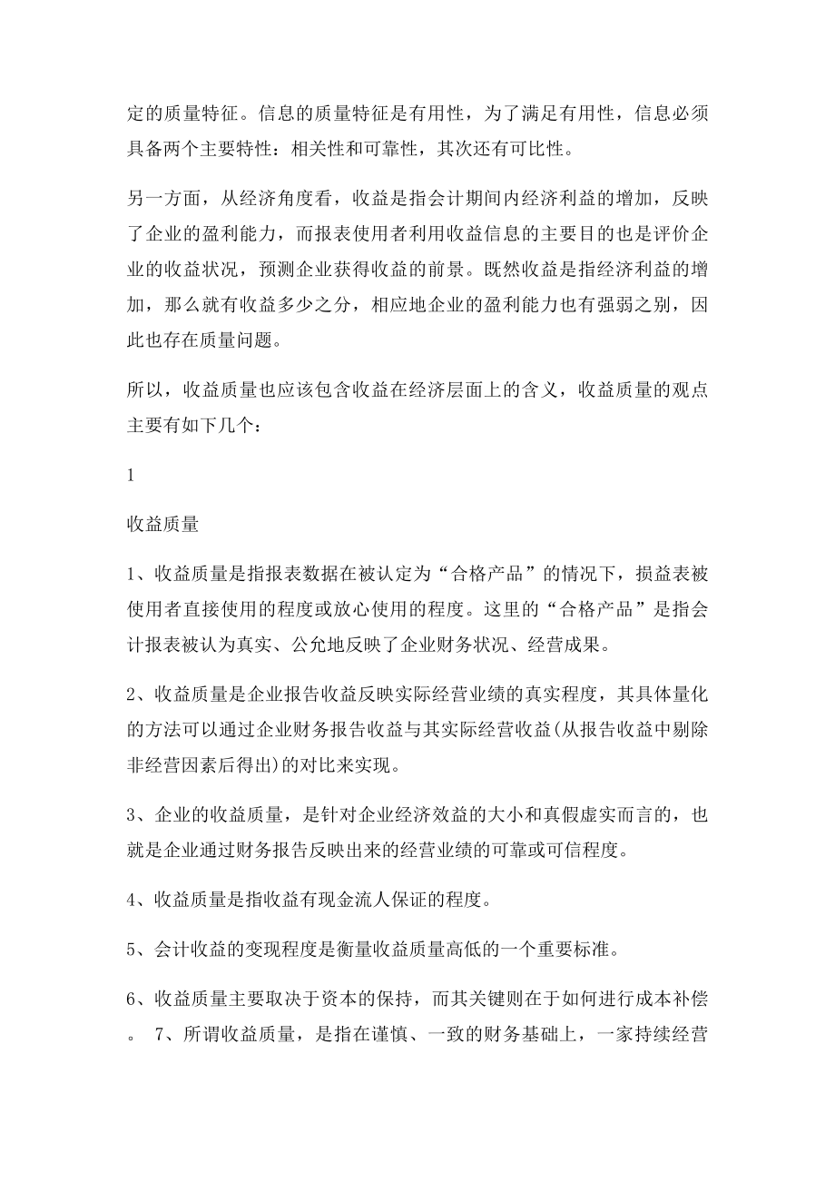 浅议收益质量及评价指.docx_第2页