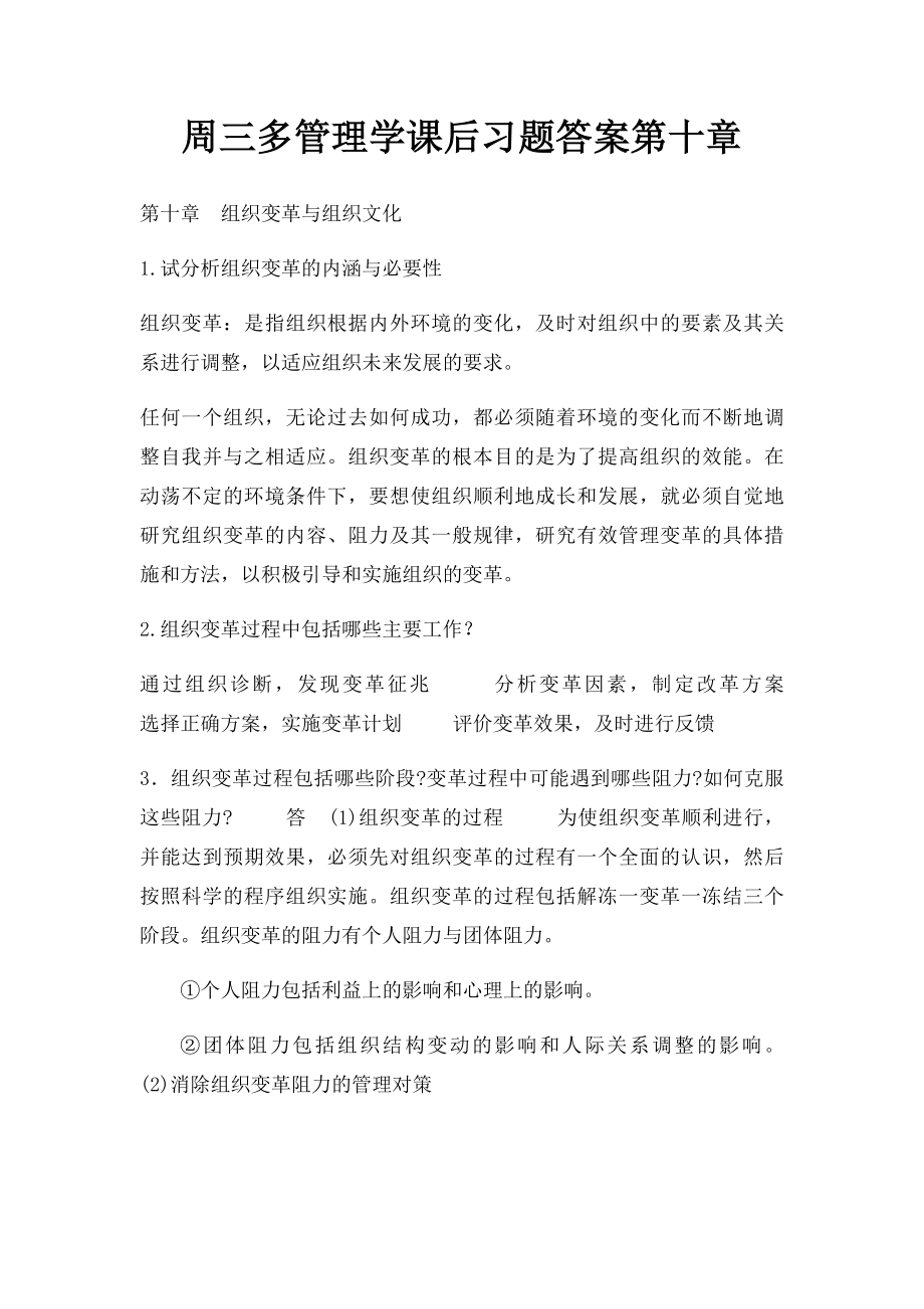 周三多管理学课后习题答案第十章.docx_第1页