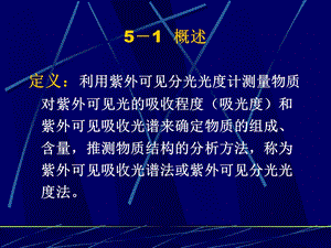 第5章紫外可见吸收光谱法课件.ppt