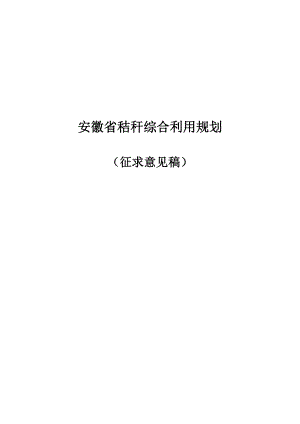 安徽省秸秆综合利用规划征求意见稿.doc