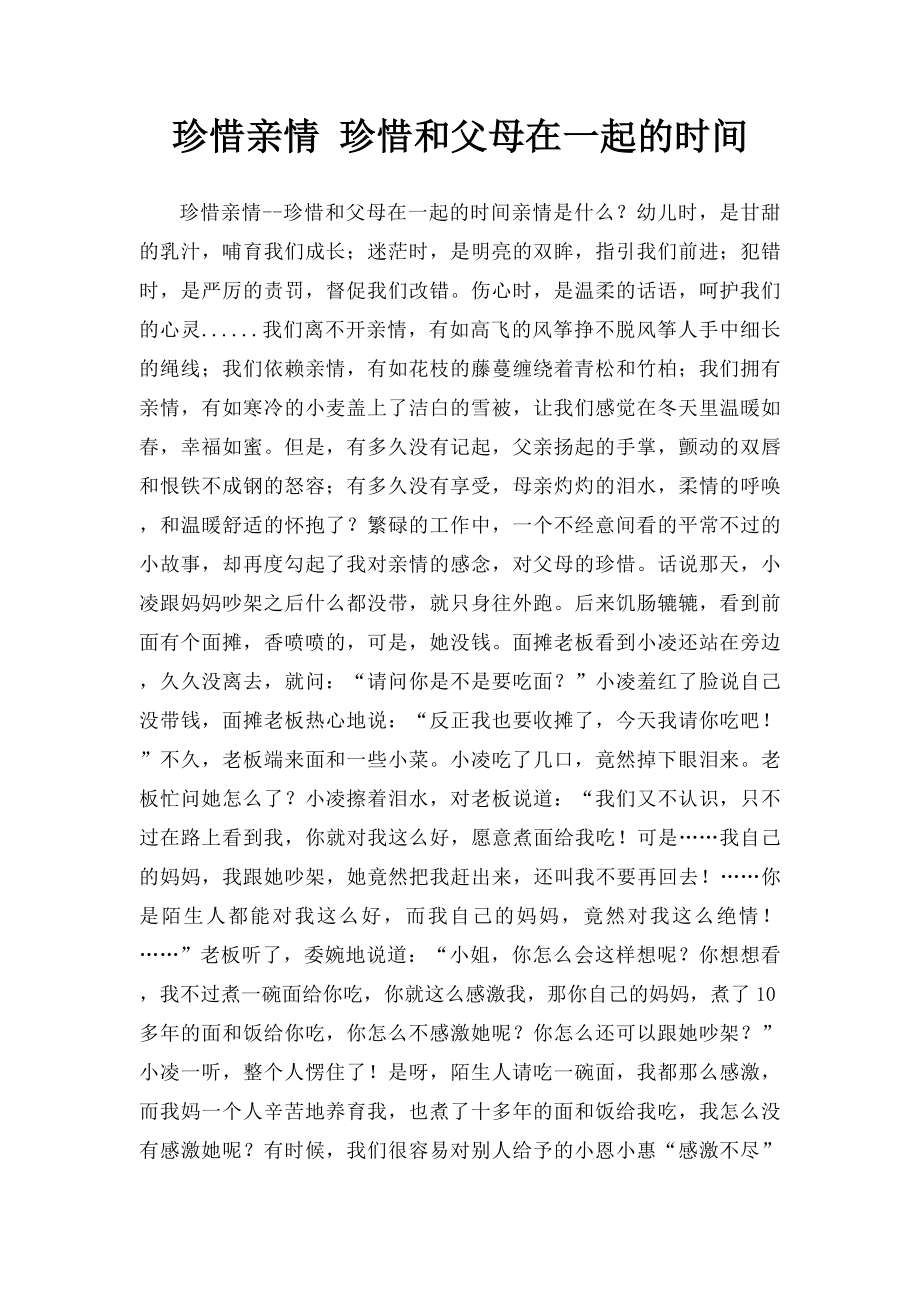 珍惜亲情 珍惜和父母在一起的时间.docx_第1页