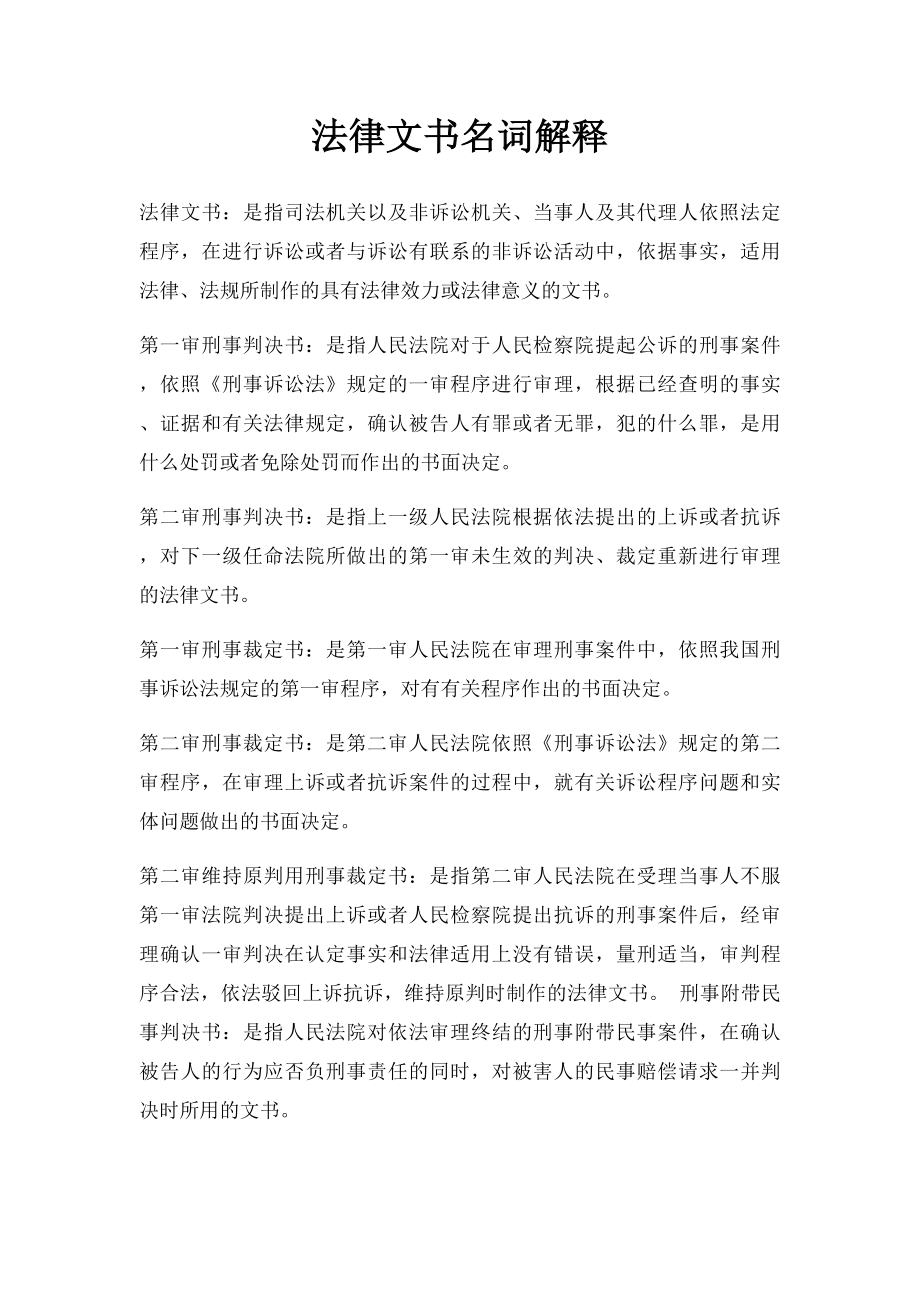 法律文书名词解释.docx_第1页