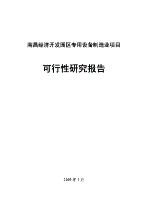 南昌经济开发园区专用设备制造业项目可行性研究报告.doc