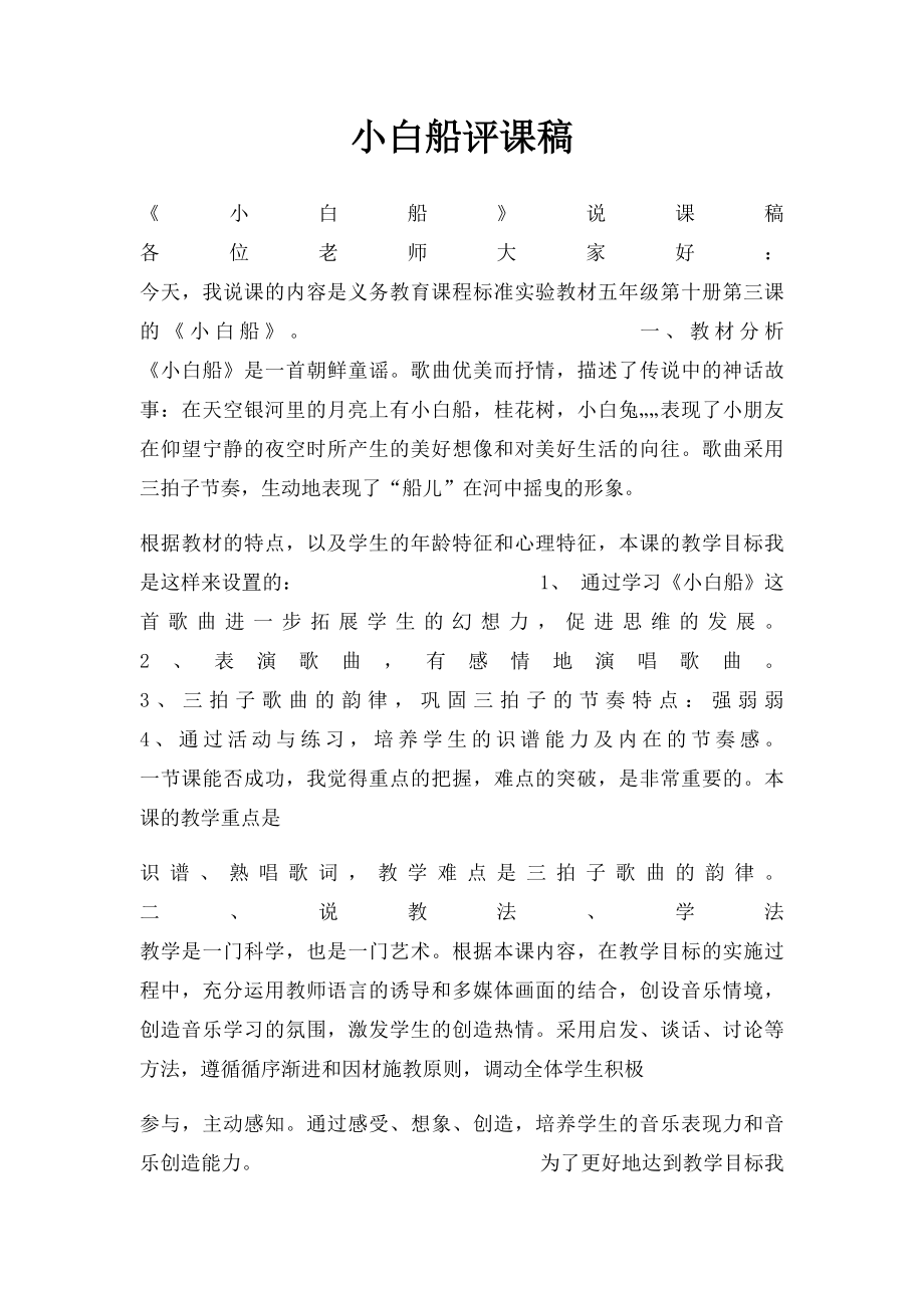 小白船评课稿.docx_第1页